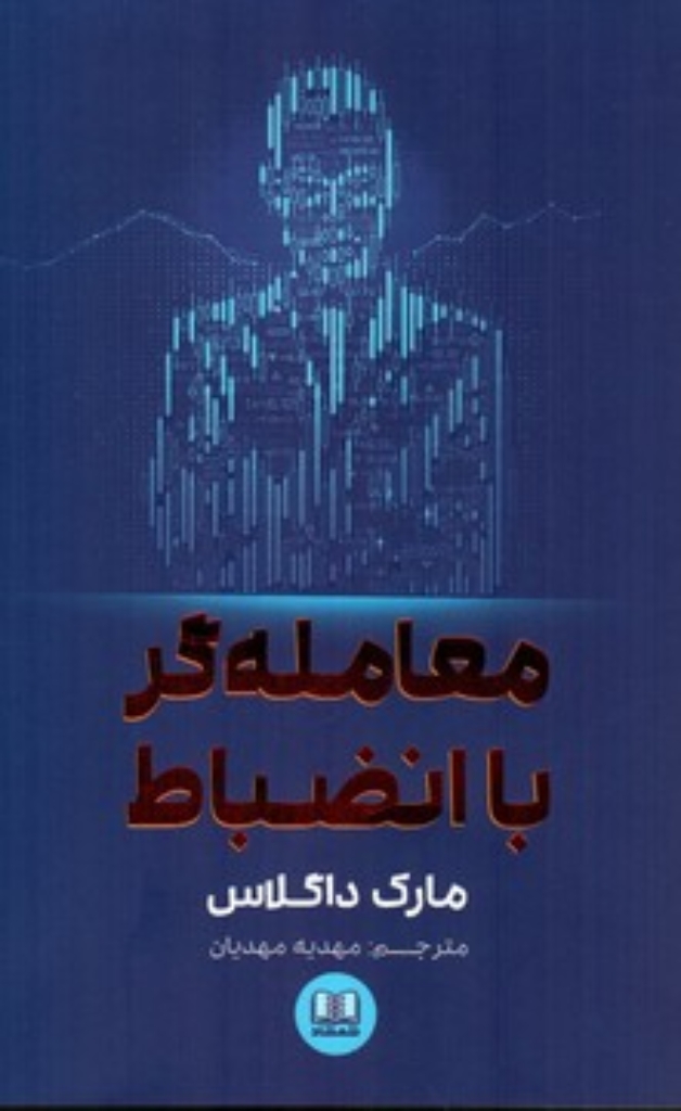 تصویر  معامله گر با انظباط (رقعی-شمیز)
